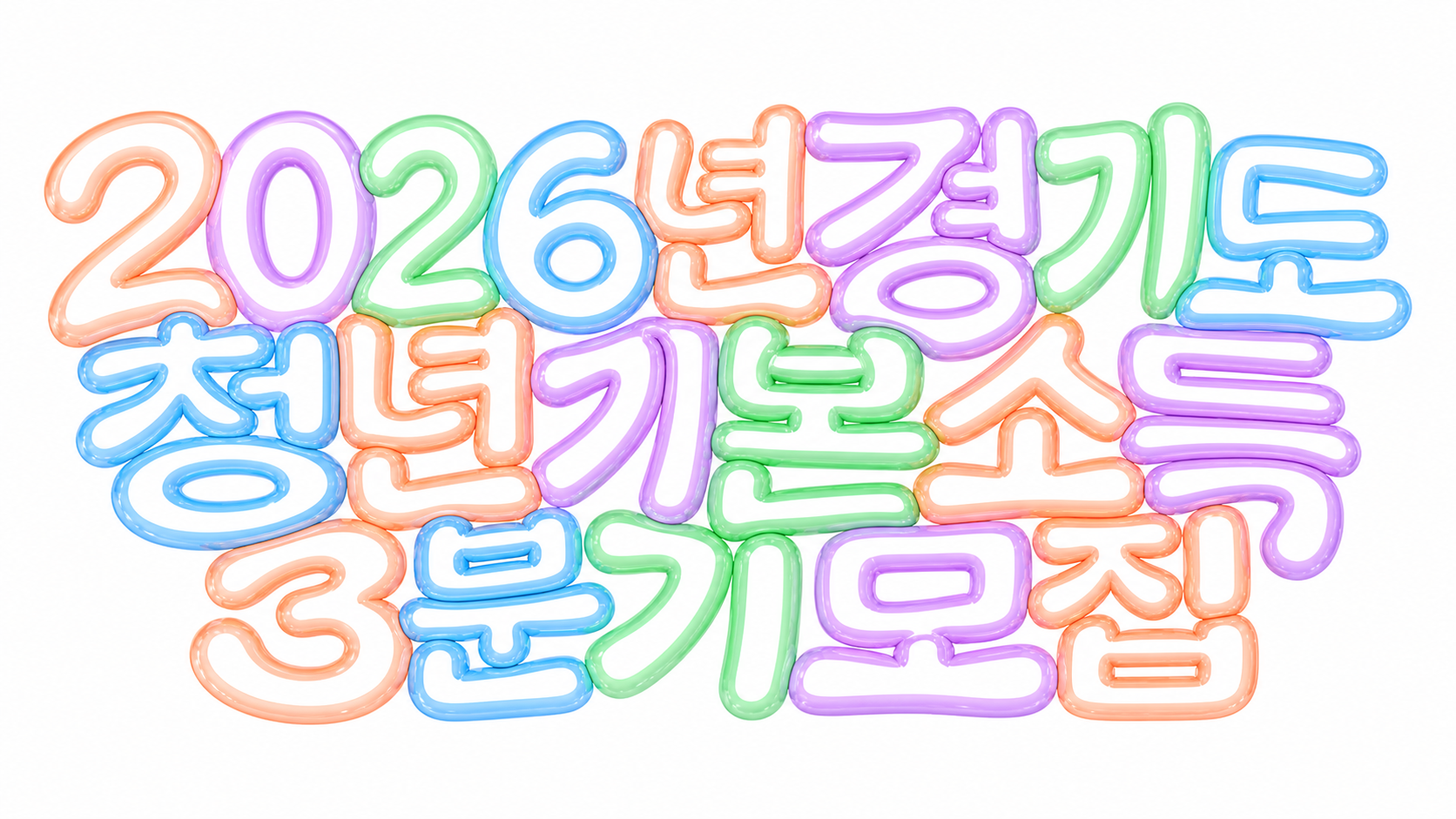 2026년 경기도 청년기본소득 3분기 모집을 알리는 파스텔 3D 글자 이미지