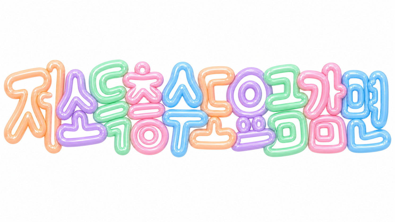 저소득층 수도요금 감면을 알리는 파스텔 3D 한글 타이포그래피