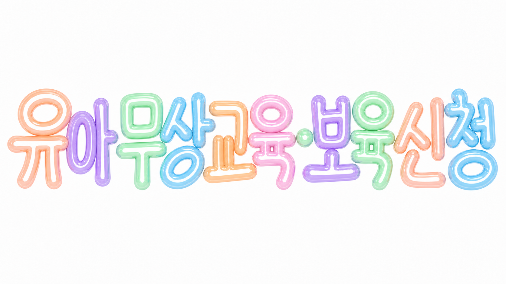 유아 무상교육과 보육 신청 정보를 알리는 파스텔 3D 한글 타이포그래피