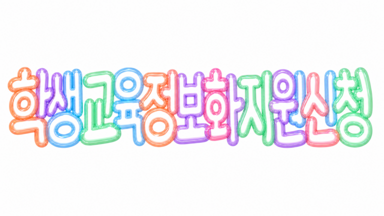 학생 교육정보화 지원 신청 정보를 알리는 파스텔 3D 한글 타이포그래피