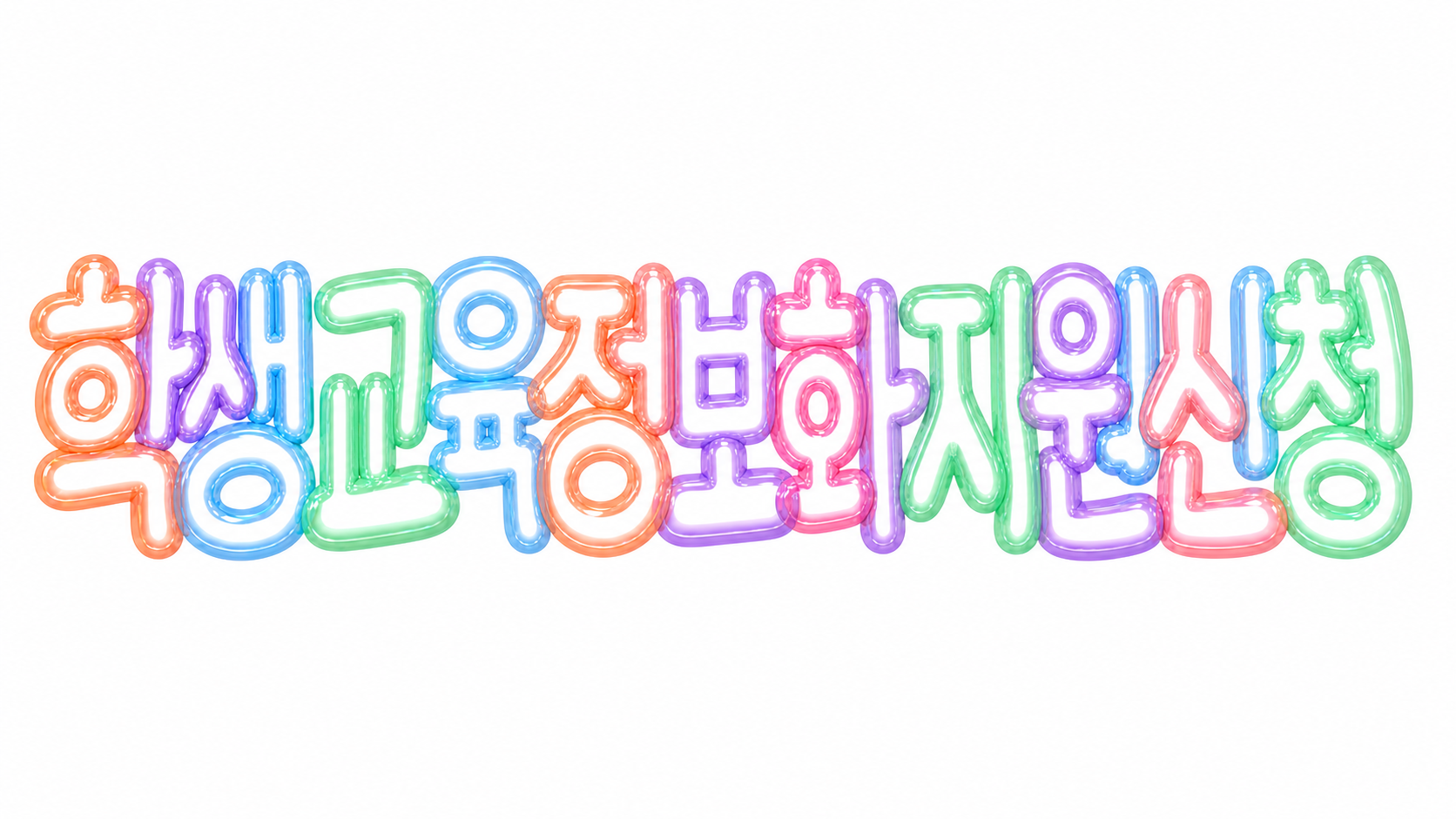 학생 교육정보화 지원 신청 정보를 알리는 파스텔 3D 한글 타이포그래피