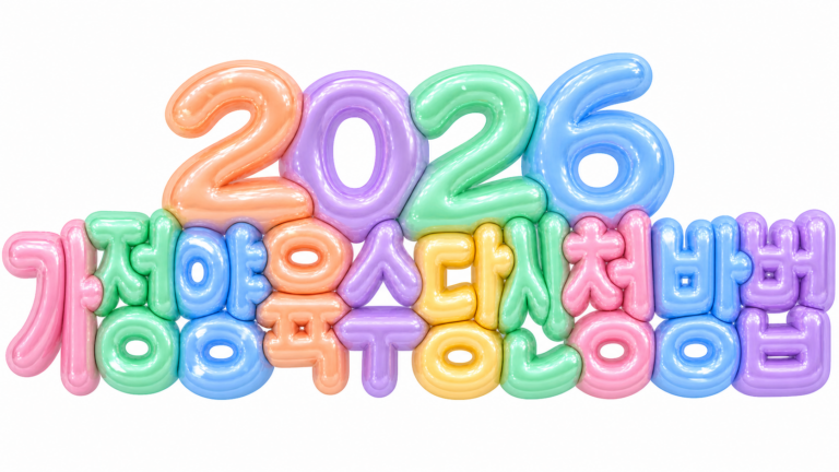 2026 가정양육수당 신청 방법을 알리는 파스텔 3D 한글 타이포그래피