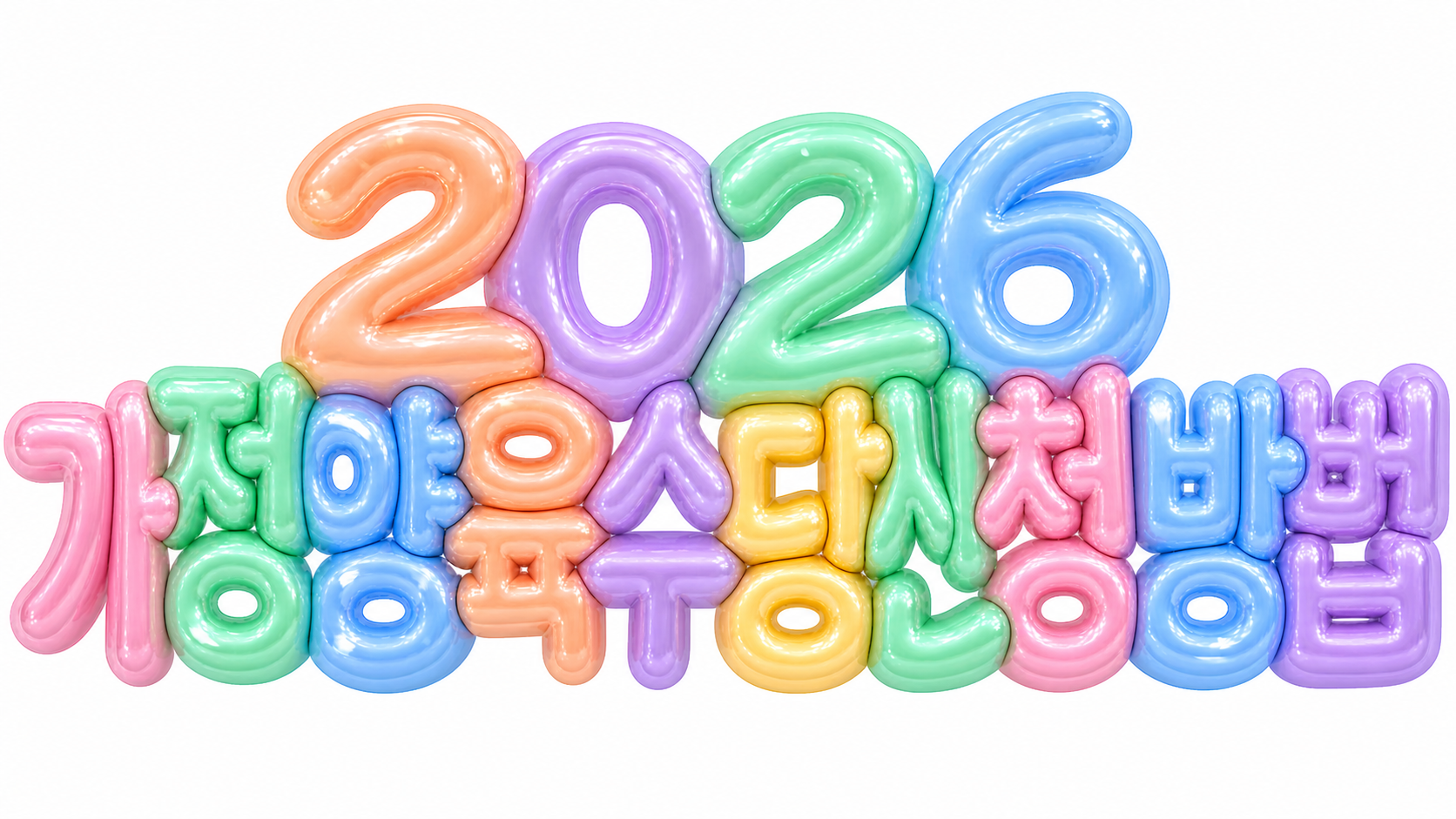 2026 가정양육수당 신청 방법을 알리는 파스텔 3D 한글 타이포그래피