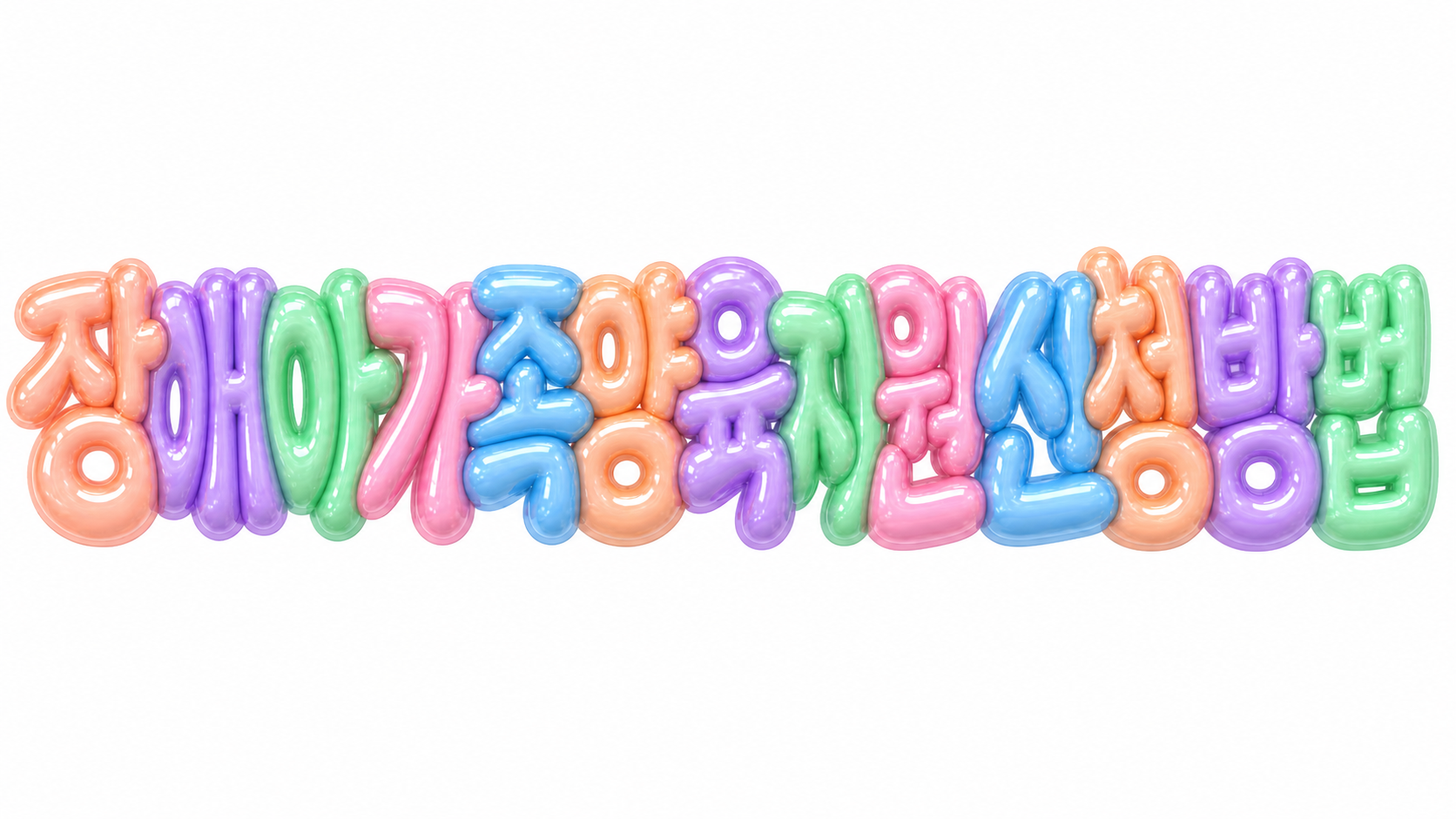 장애아가족양육지원 신청 방법을 알리는 파스텔 3D 한글 타이포그래피