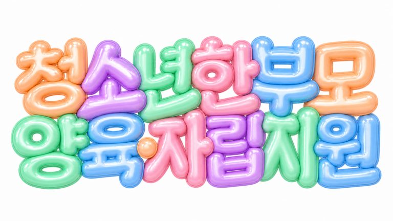 청소년한부모 양육·자립지원 핵심 문구를 담은 파스텔 3D 한글 타이포그래피
