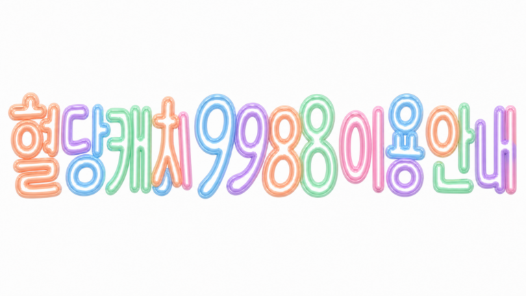 혈당캐치 9988 이용안내 문구를 담은 파스텔 3D 한글 타이포그래피