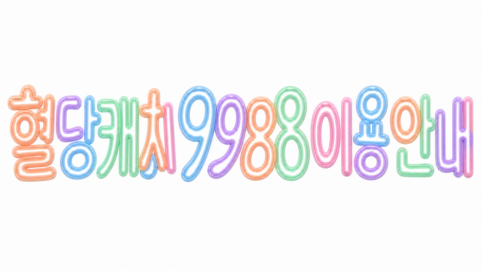 혈당캐치 9988 이용안내 문구를 담은 파스텔 3D 한글 타이포그래피