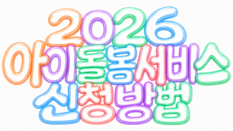 흰 배경에 파스텔 3D 풍선 글자로 2026 아이돌봄서비스 신청방법을 표현한 썸네일