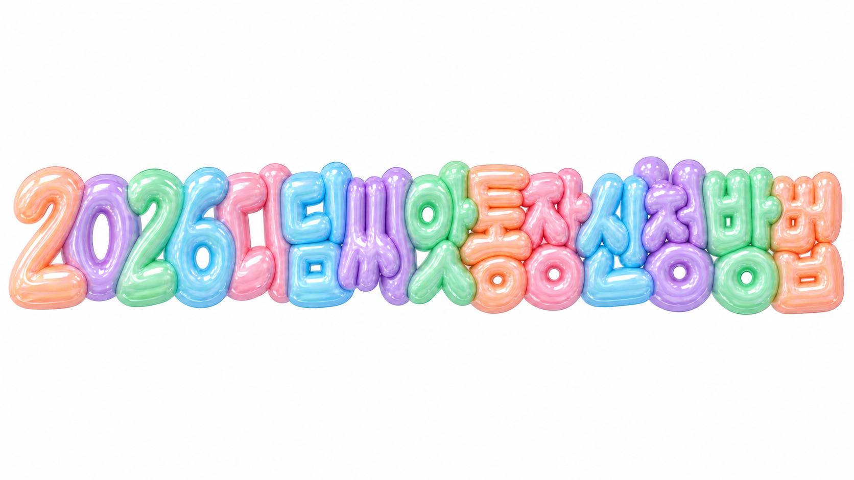 2026 디딤씨앗통장 신청 방법을 알리는 파스텔 3D 한글 타이포그래피