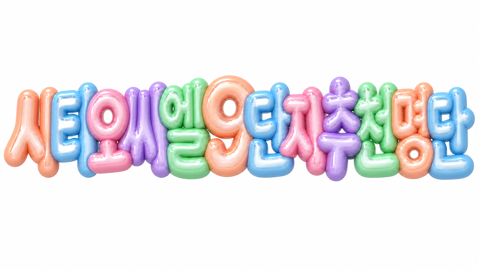 흰 배경에 파스텔 3D 글자로 시티오씨엘 9단지 추천명단을 표현한 썸네일