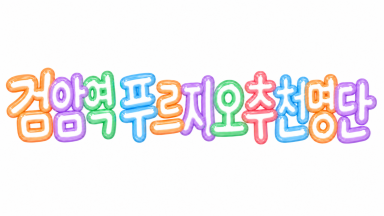 검암역 푸르지오 추천명단을 알리는 파스텔 3D 한글 타이포그래피
