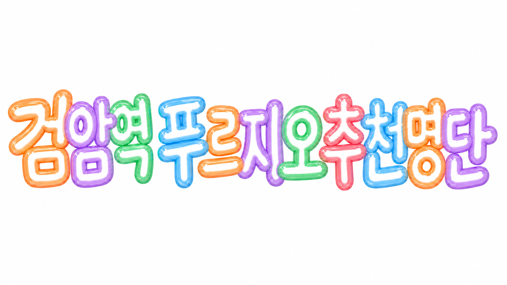 검암역 푸르지오 추천명단을 알리는 파스텔 3D 한글 타이포그래피