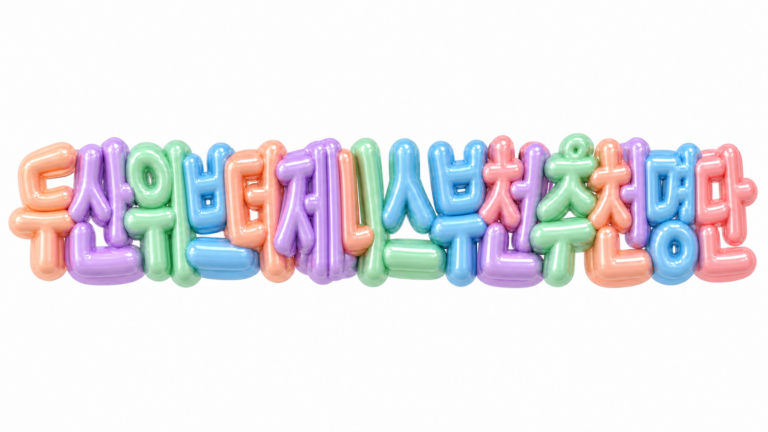 두산위브더제니스 부천 추천명단을 알리는 파스텔 3D 한글 타이포그래피