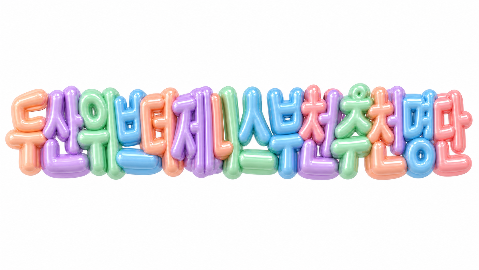 두산위브더제니스 부천 추천명단을 알리는 파스텔 3D 한글 타이포그래피