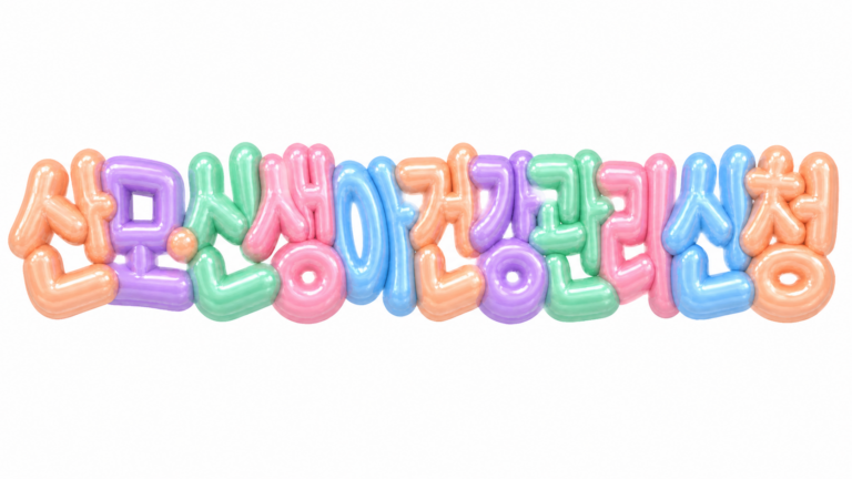 흰 배경에 파스텔 3D 풍선 글자로 산모 신생아 건강관리 신청을 표현한 썸네일