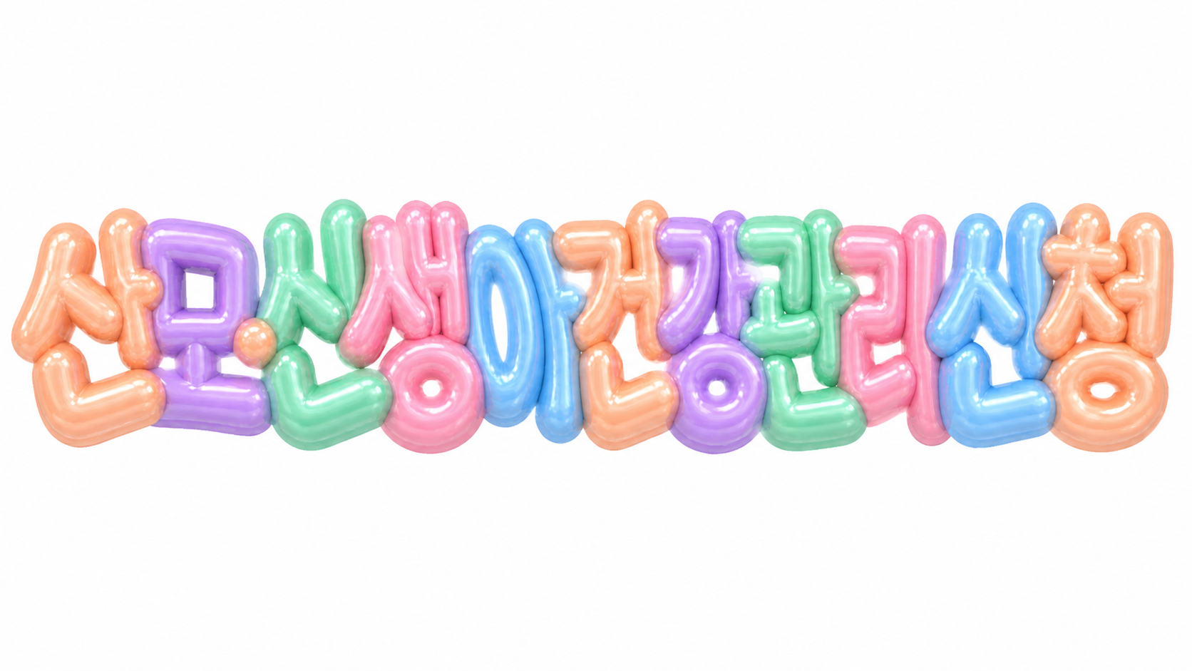 흰 배경에 파스텔 3D 풍선 글자로 산모 신생아 건강관리 신청을 표현한 썸네일