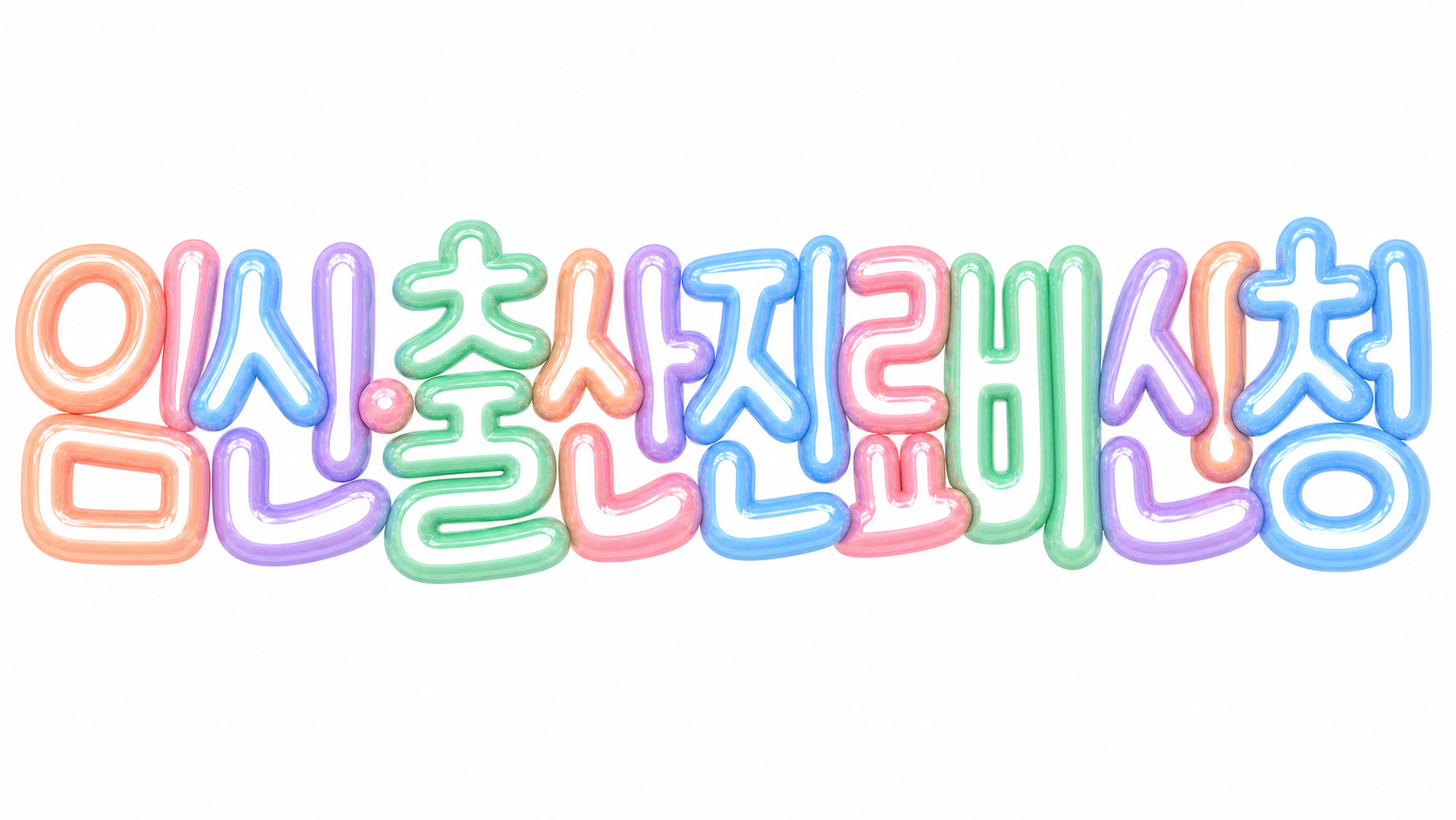 임신·출산 진료비 신청을 알리는 파스텔 3D 한글 썸네일