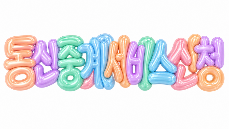 통신중계서비스 신청 문구를 담은 파스텔 3D 한글 타이포그래피 썸네일
