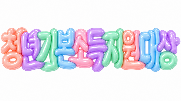 청년기본소득 지원 대상 문구를 담은 파스텔 3D 한글 타이포그래피