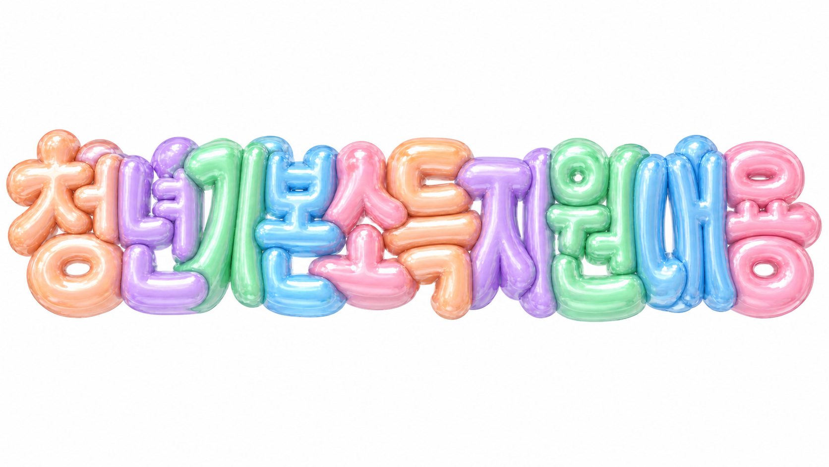 청년기본소득 지원 내용 문구를 담은 파스텔 3D 한글 타이포그래피