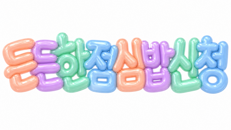 든든한 점심밥 신청을 알리는 파스텔 3D 한글 썸네일