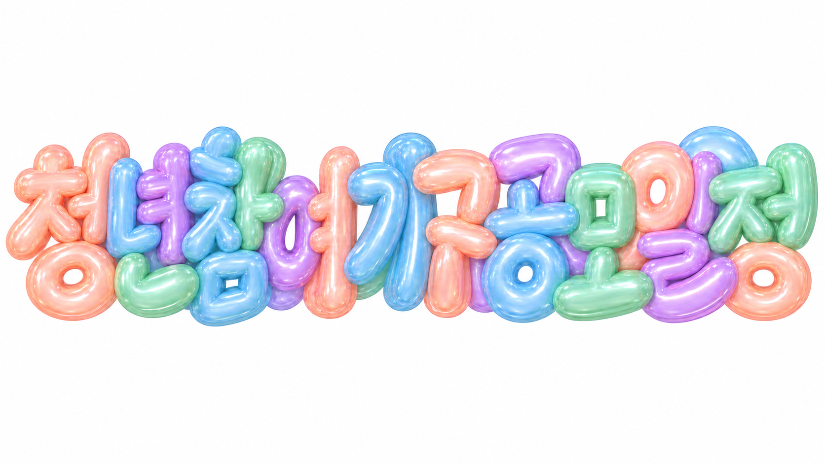 청년참여기구 공모 일정 문구를 담은 파스텔 3D 한글 타이포그래피