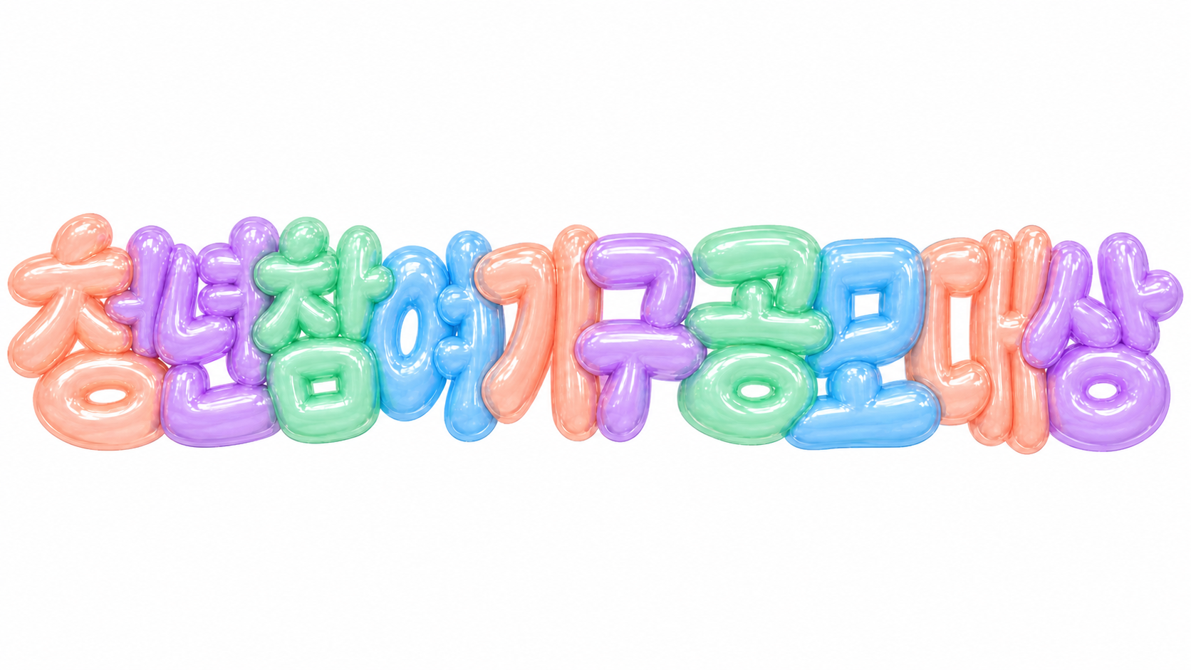 청년참여기구 공모 대상 문구를 담은 파스텔 3D 한글 타이포그래피