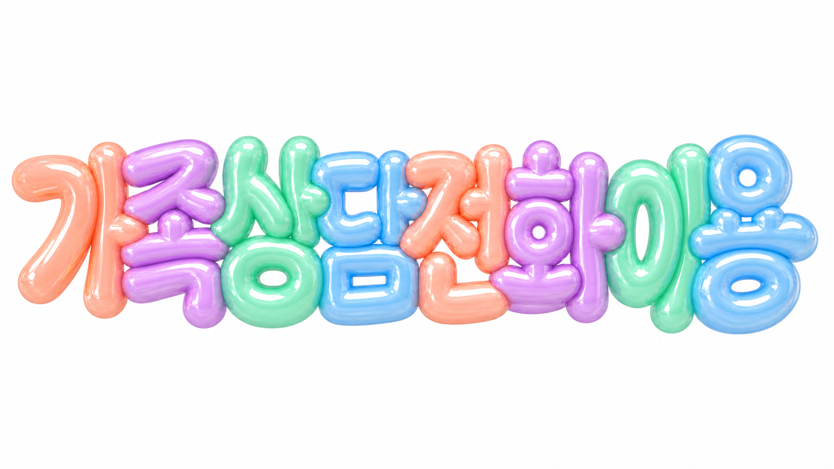 가족상담전화 이용 문구를 담은 파스텔 3D 한글 타이포그래피 썸네일