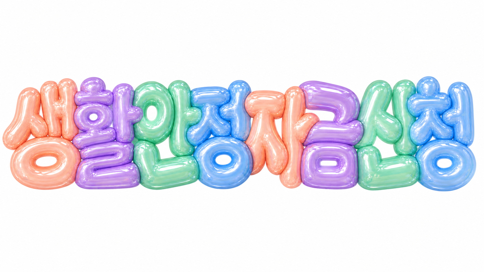 생활안정자금 신청 문구를 담은 파스텔 3D 한글 타이포그래피 썸네일