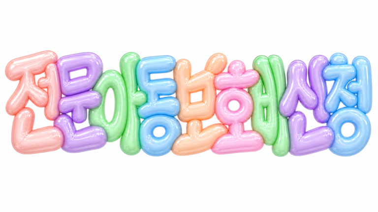 전문아동보호비 신청 문구를 담은 파스텔 3D 한글 타이포그래피 썸네일