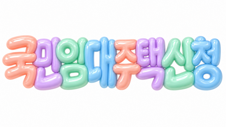 국민임대주택 신청 문구를 담은 파스텔 3D 한글 타이포그래피 썸네일