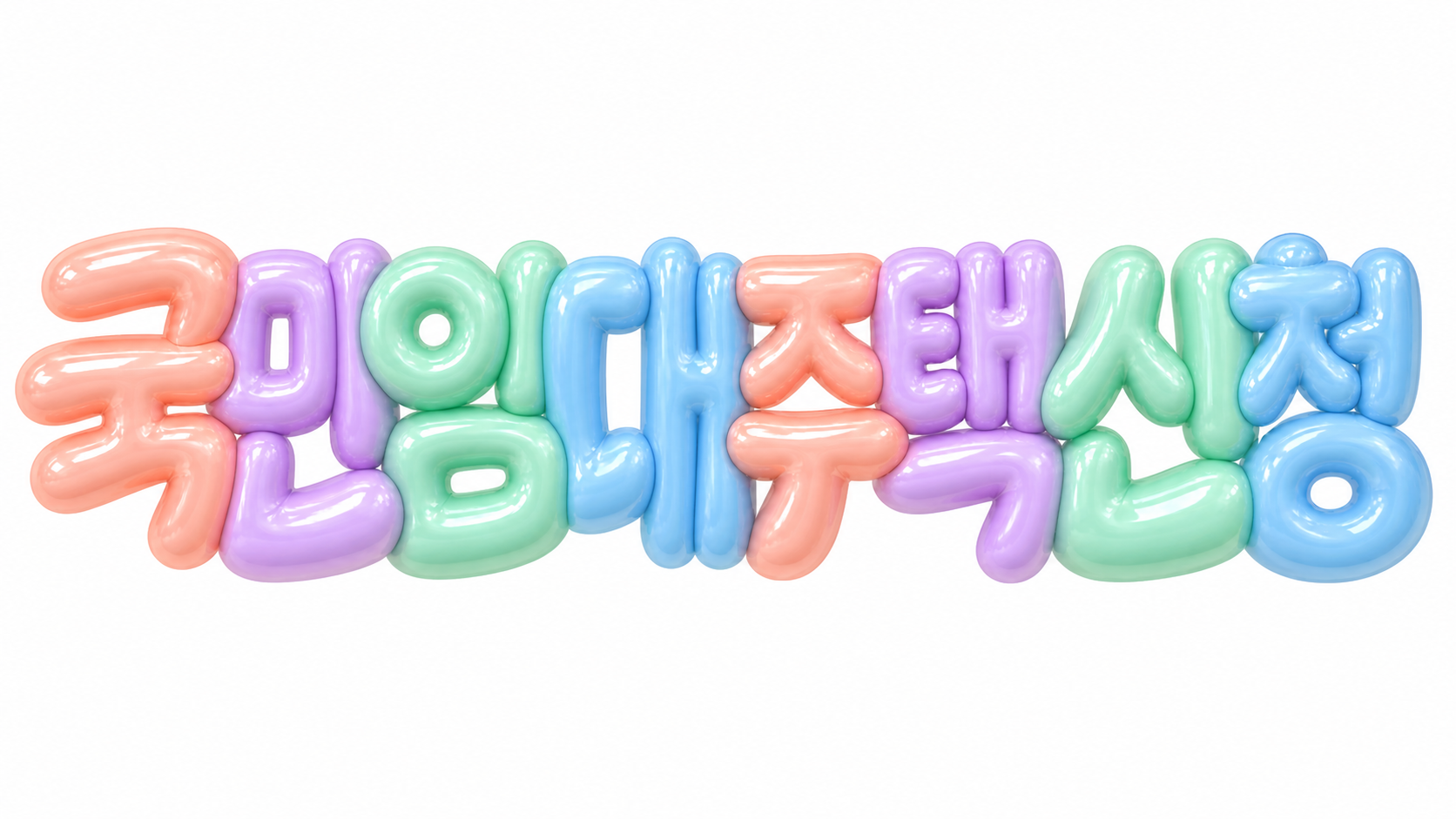 국민임대주택 신청 문구를 담은 파스텔 3D 한글 타이포그래피 썸네일