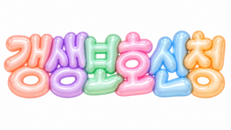 갱생보호 신청 문구를 담은 파스텔 3D 한글 타이포그래피 썸네일