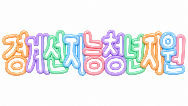 경계선지능 청년 지원을 알리는 파스텔 3D 한글 타이포그래피
