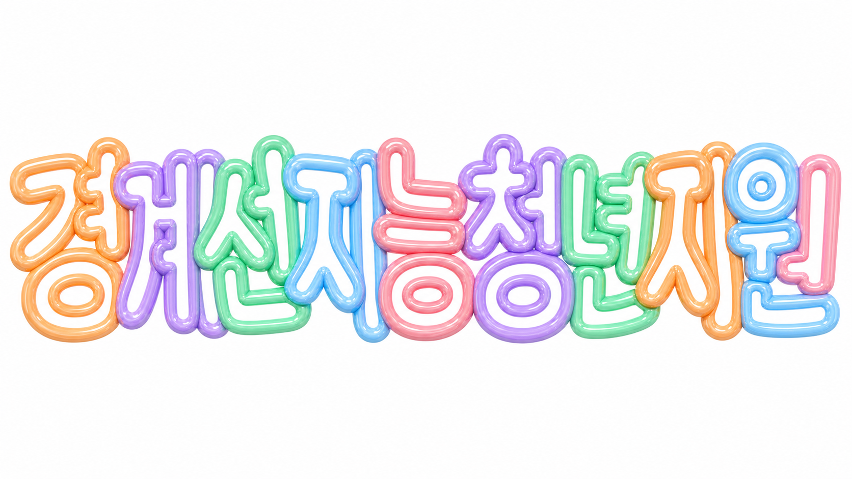 경계선지능 청년 지원을 알리는 파스텔 3D 한글 타이포그래피