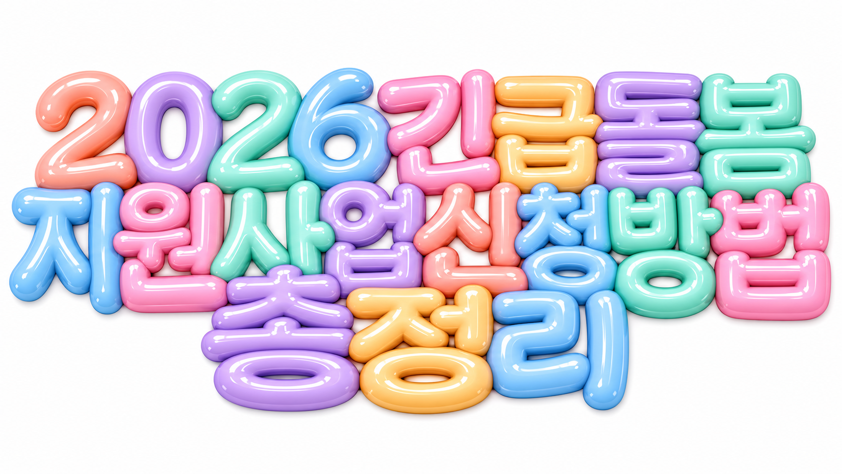 2026긴급돌봄 지원사업 신청방법 총정리