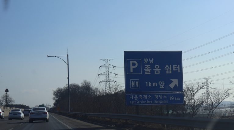 고속도로 휴게소 안내 표지 자료 사진
