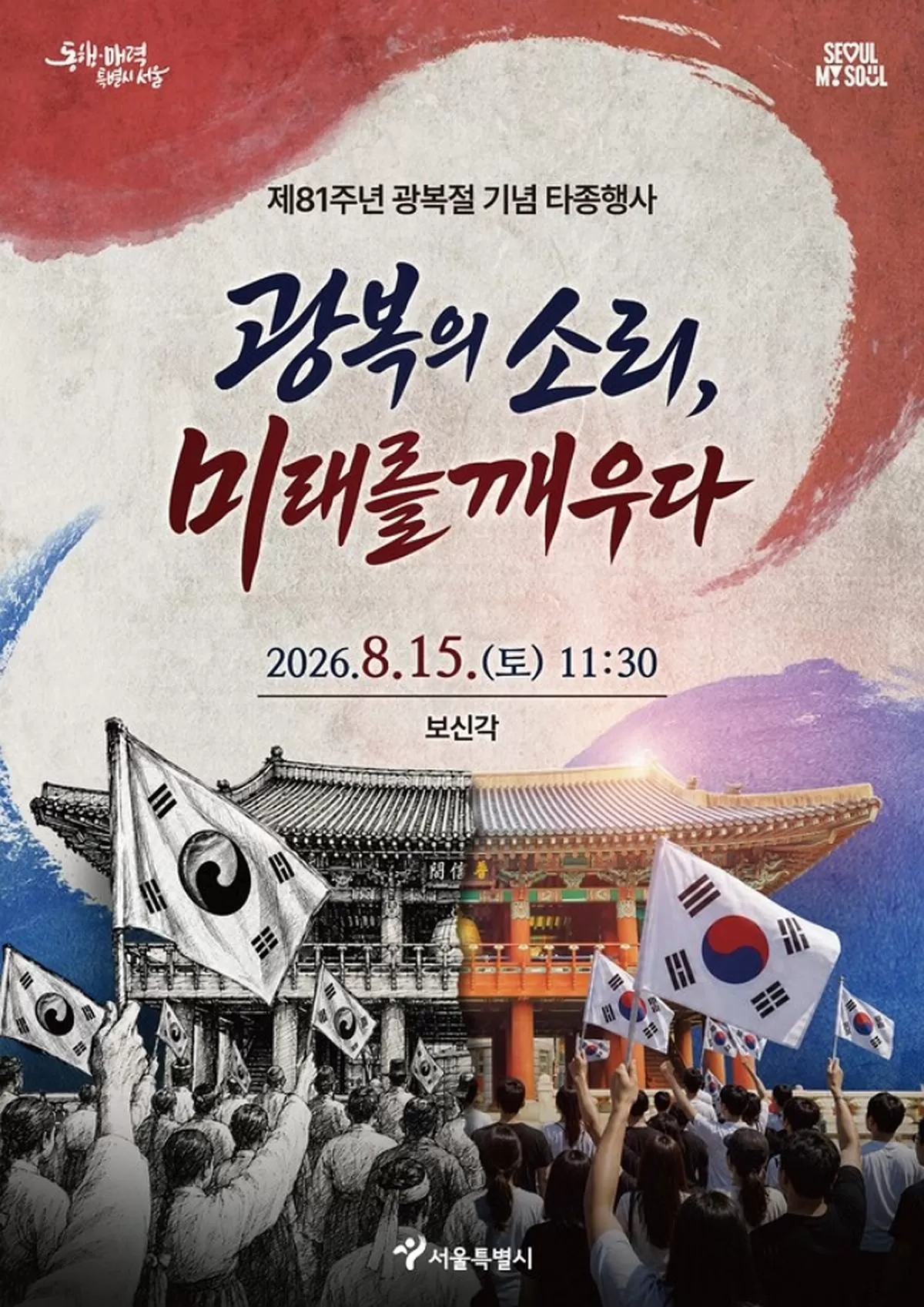 제81주년 광복절 보신각 타종행사 안내 포스터