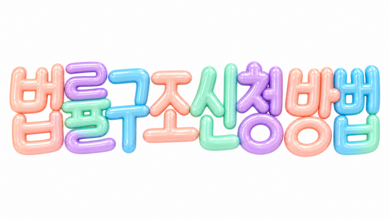 법률구조 신청 방법을 알리는 파스텔 3D 한글 타이포그래피