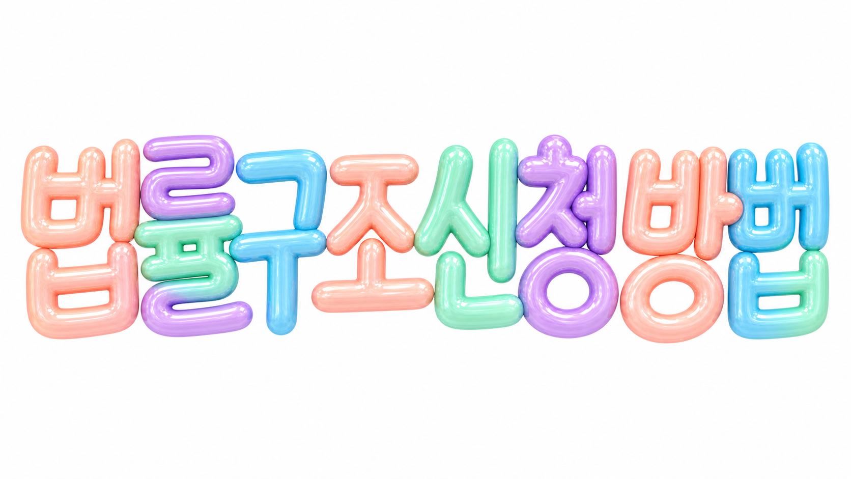 법률구조 신청 방법을 알리는 파스텔 3D 한글 타이포그래피