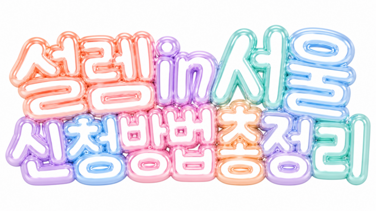설렘in서울 신청방법 총정리
