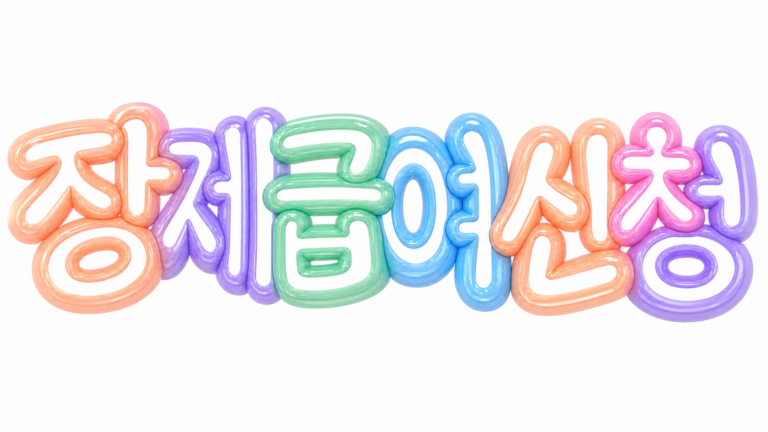 장제급여 신청 문구가 담긴 파스텔 입체 글자 썸네일