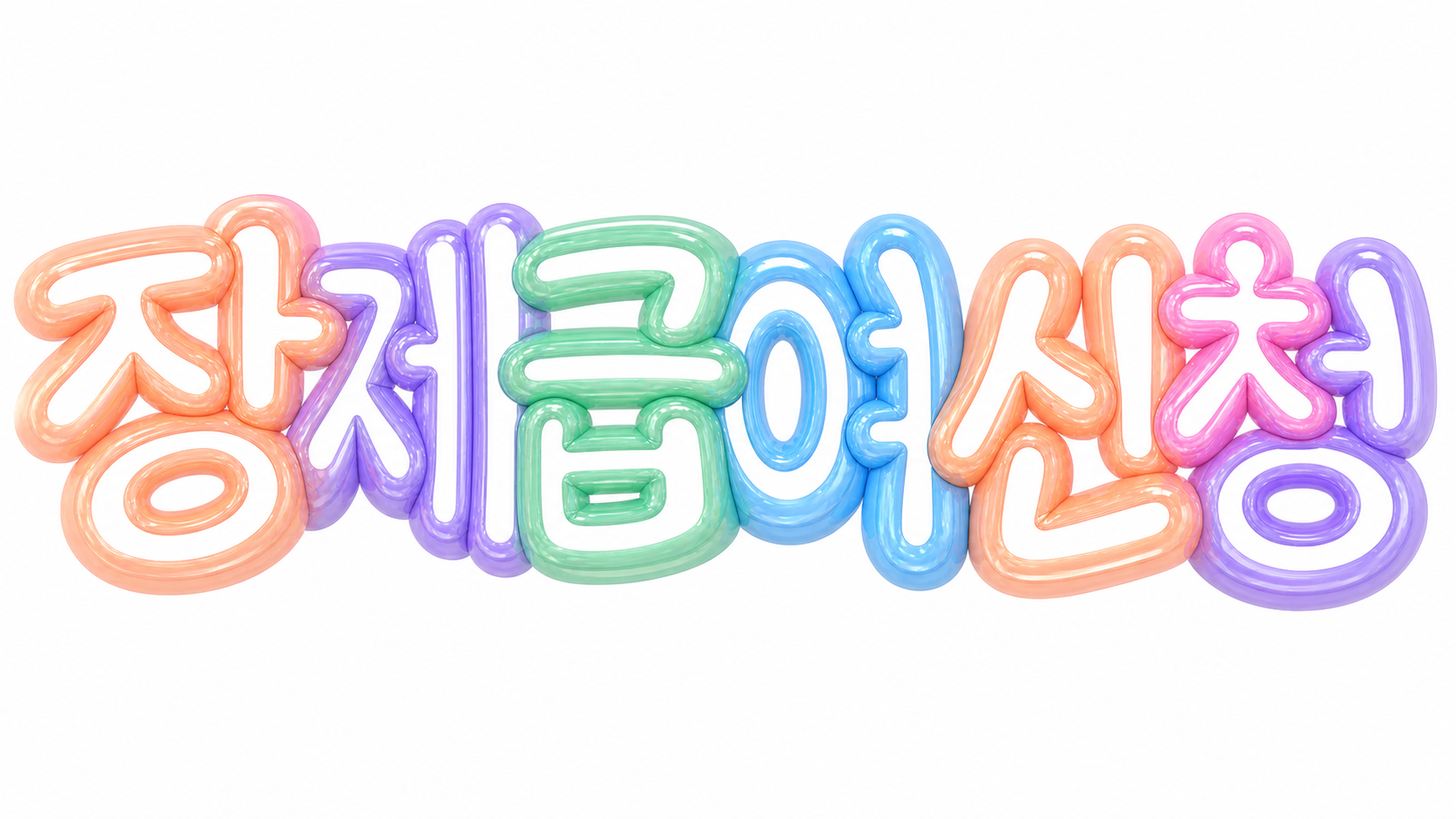 장제급여 신청 문구가 담긴 파스텔 입체 글자 썸네일