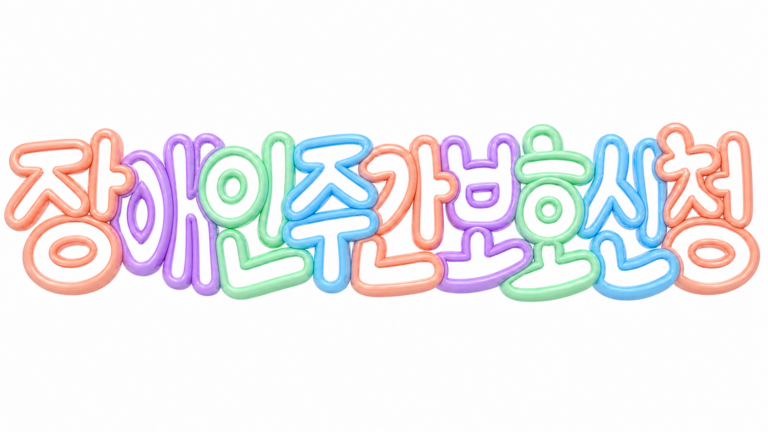 장애인 주간보호 신청 문구의 파스텔 입체 썸네일