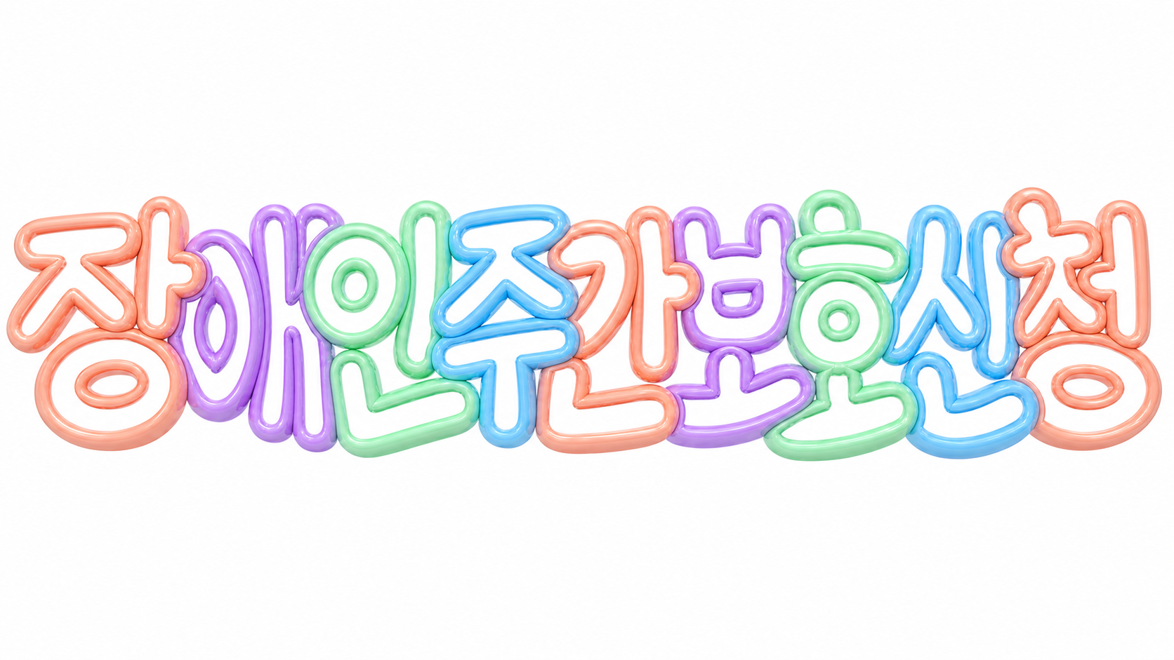 장애인 주간보호 신청 문구의 파스텔 입체 썸네일