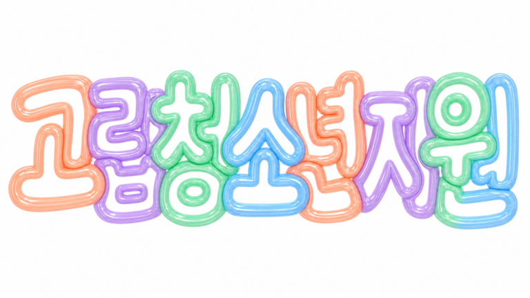 고립청소년 지원 문구의 파스텔색 속이 빈 입체 타이포그래피