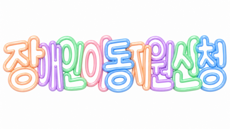 장애인 이동지원 신청 문구의 파스텔 입체 썸네일