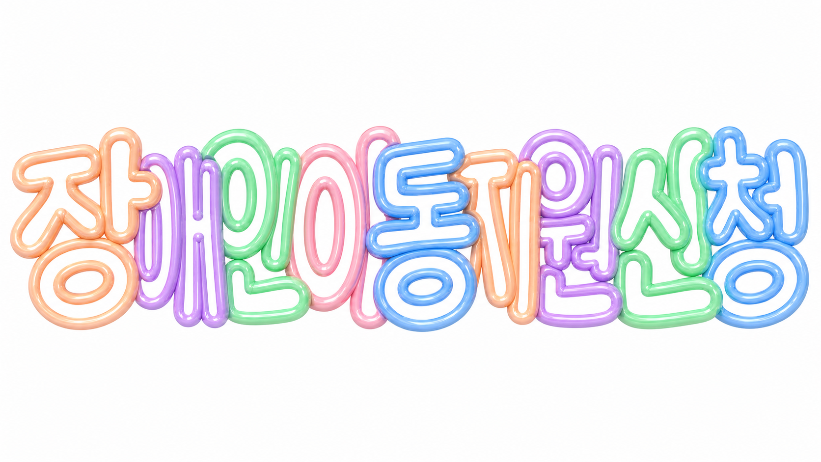 장애인 이동지원 신청 문구의 파스텔 입체 썸네일