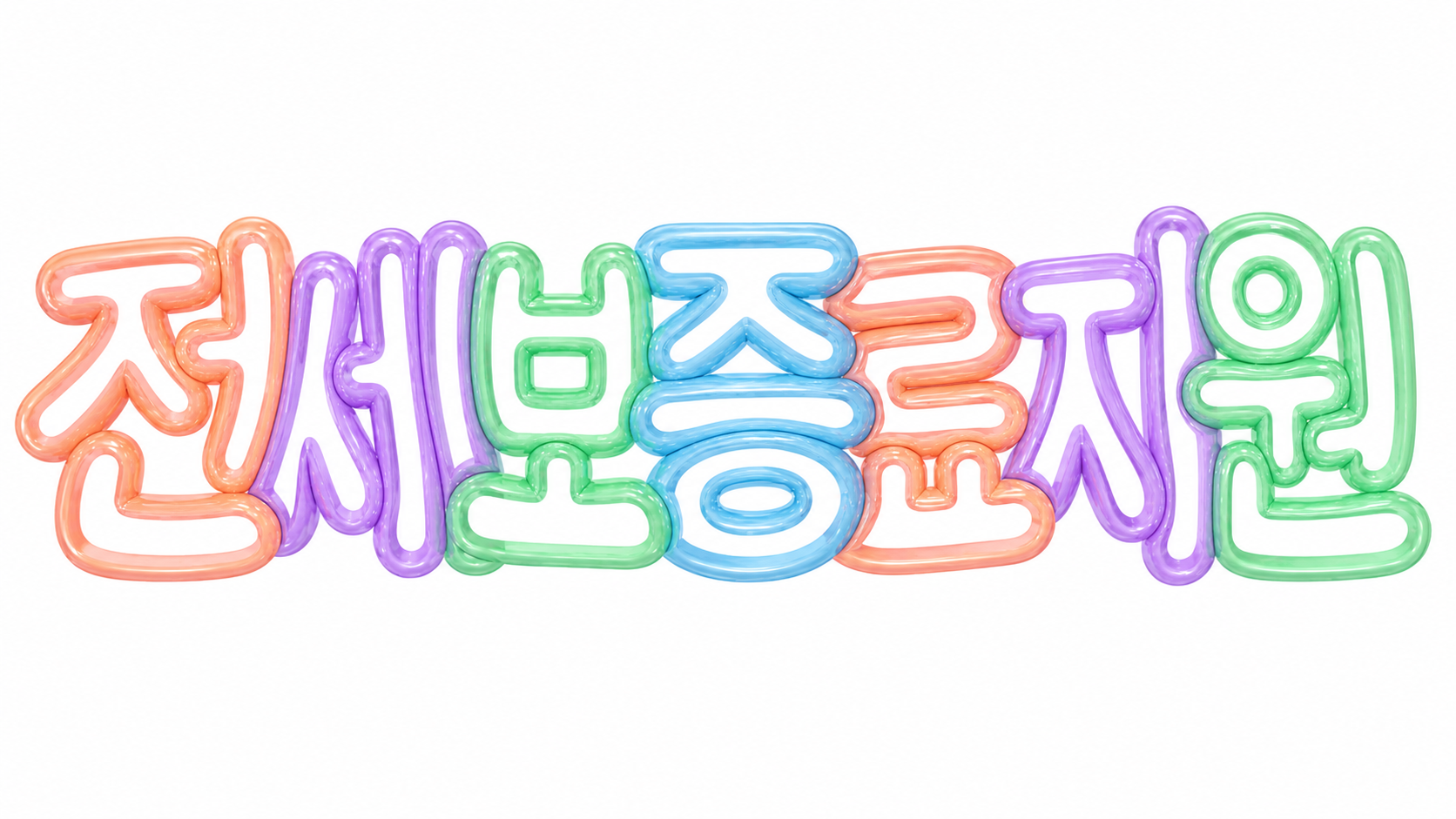 전세보증료 지원을 안내하는 파스텔 풍선 글자 썸네일
