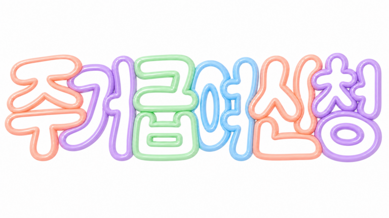 주거급여 신청을 안내하는 파스텔 풍선 글자 썸네일